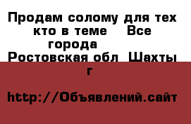 Продам солому(для тех кто в теме) - Все города  »    . Ростовская обл.,Шахты г.